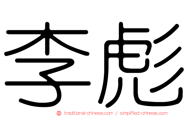 李彪