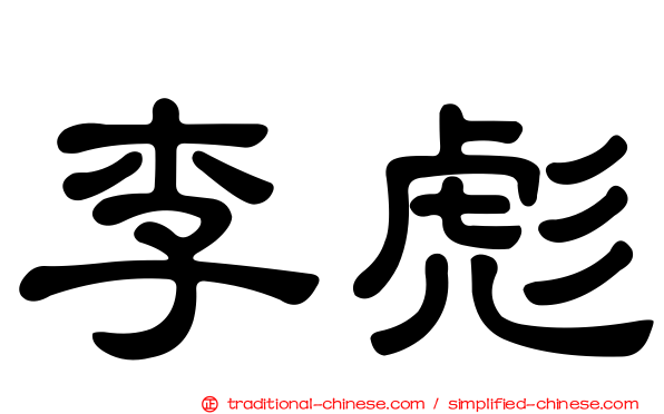 李彪