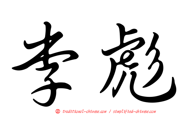 李彪