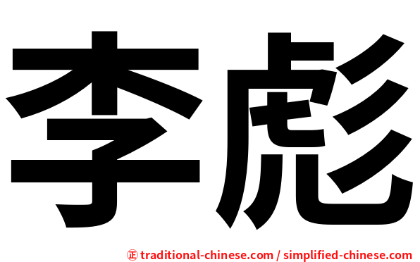 李彪