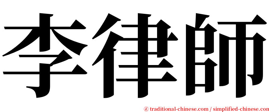 李律師 serif font
