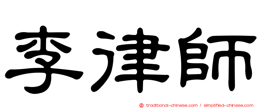 李律師