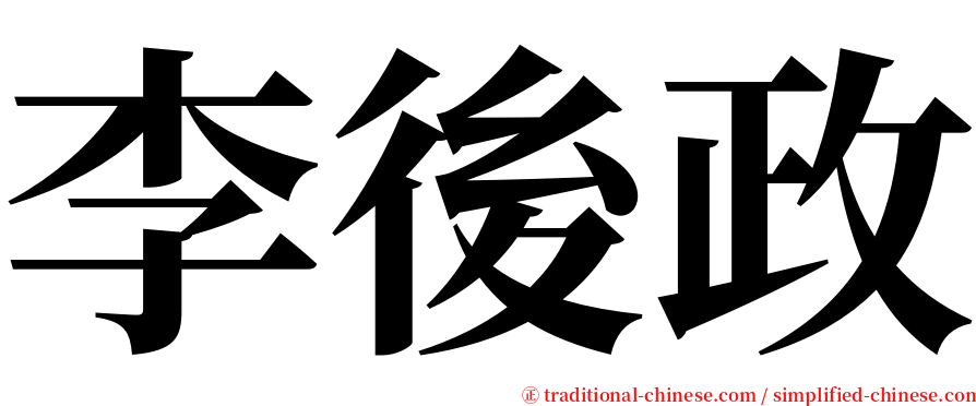 李後政 serif font