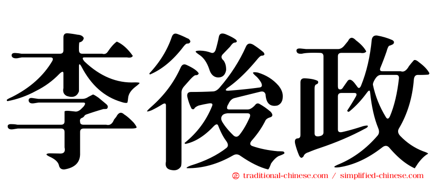 李後政