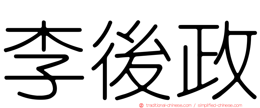 李後政