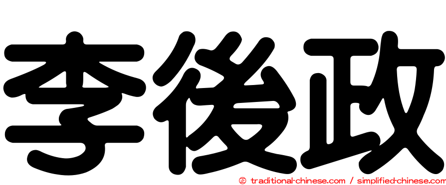 李後政