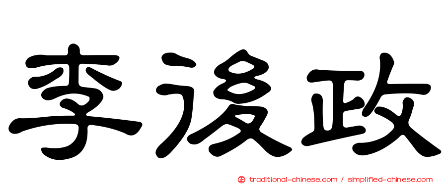 李後政
