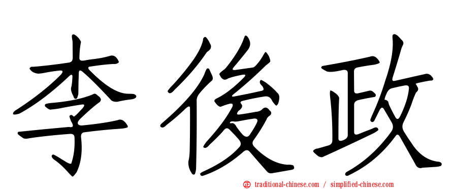 李後政