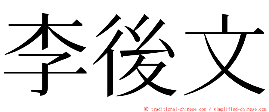 李後文 ming font
