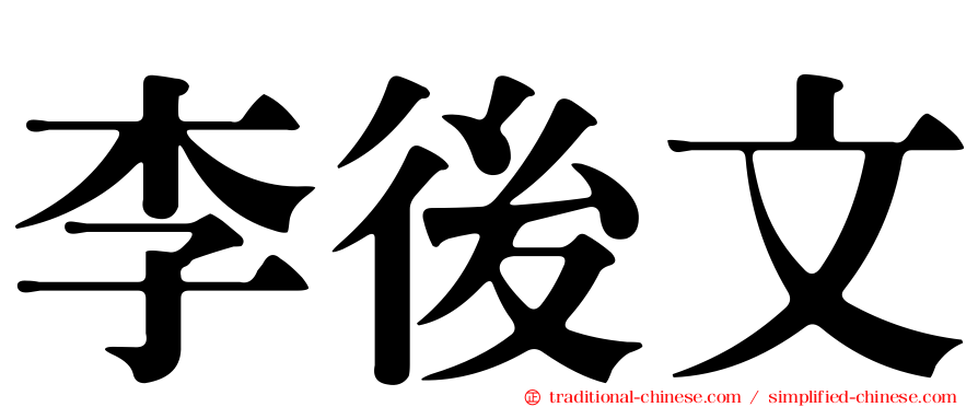 李後文