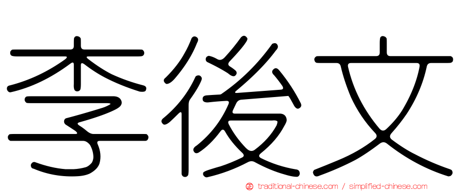 李後文