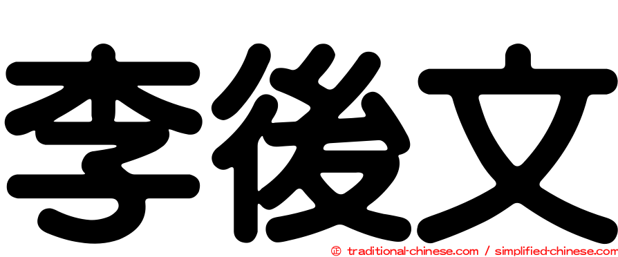 李後文