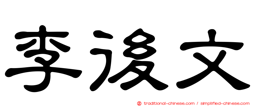 李後文