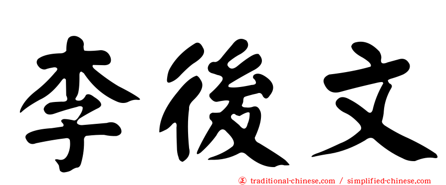 李後文