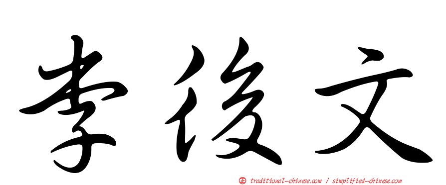 李後文