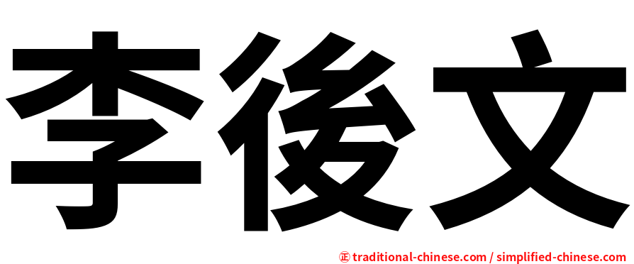 李後文