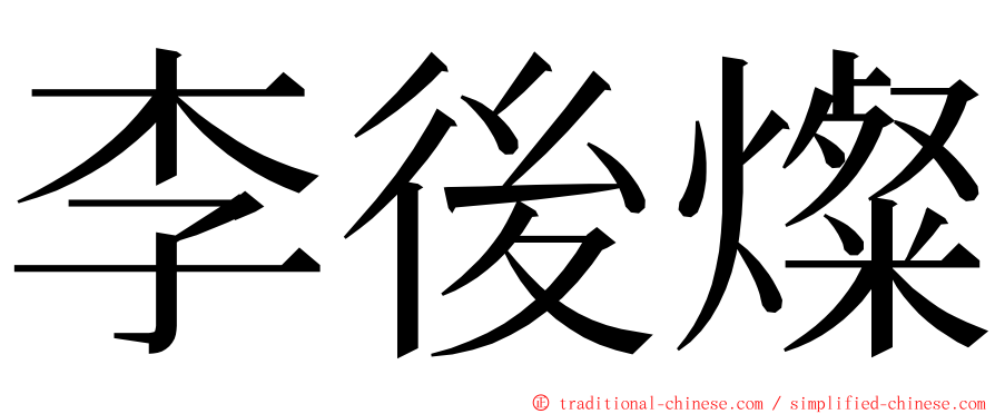 李後燦 ming font