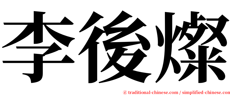 李後燦 serif font