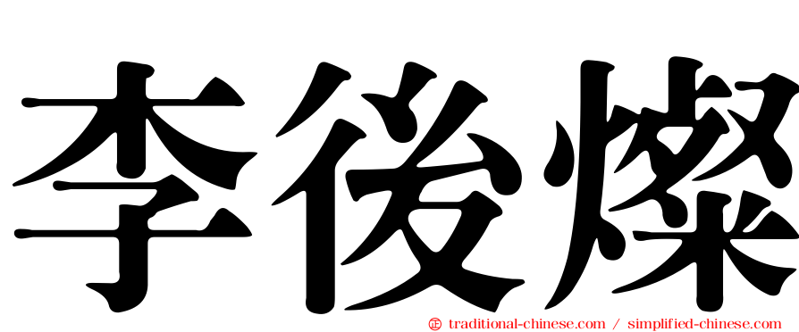 李後燦