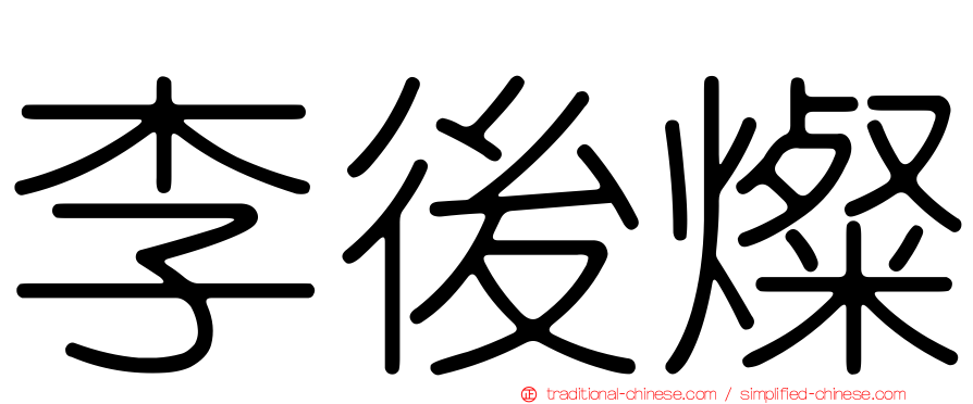 李後燦