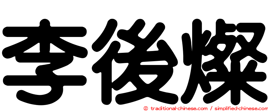 李後燦