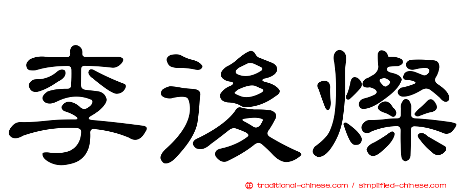 李後燦