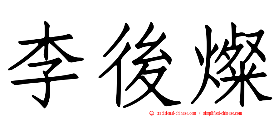 李後燦