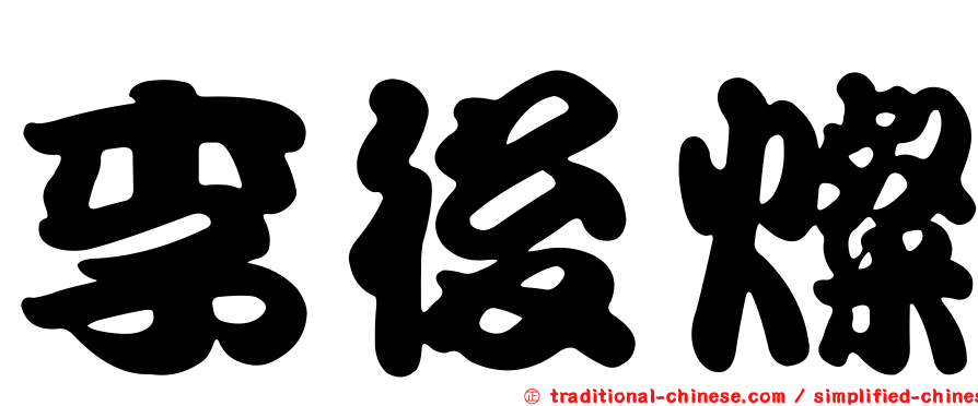 李後燦