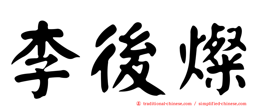 李後燦