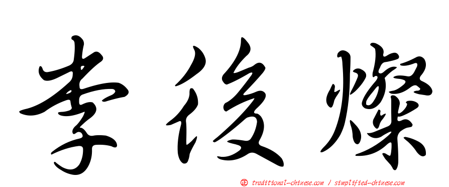 李後燦