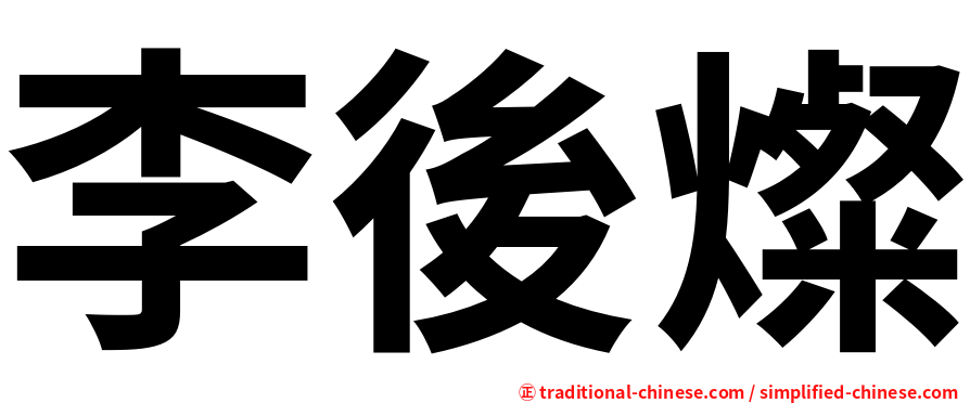 李後燦
