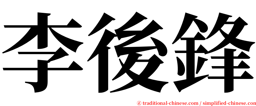 李後鋒 serif font