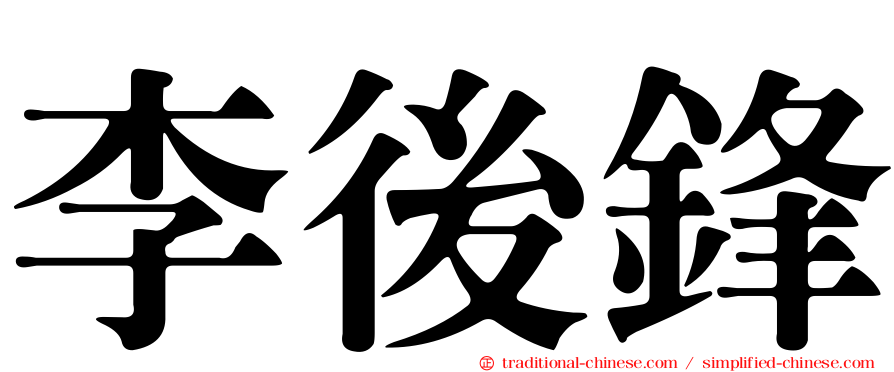李後鋒