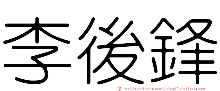 李後鋒