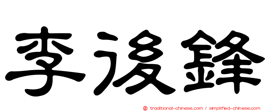 李後鋒