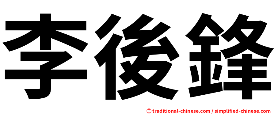 李後鋒