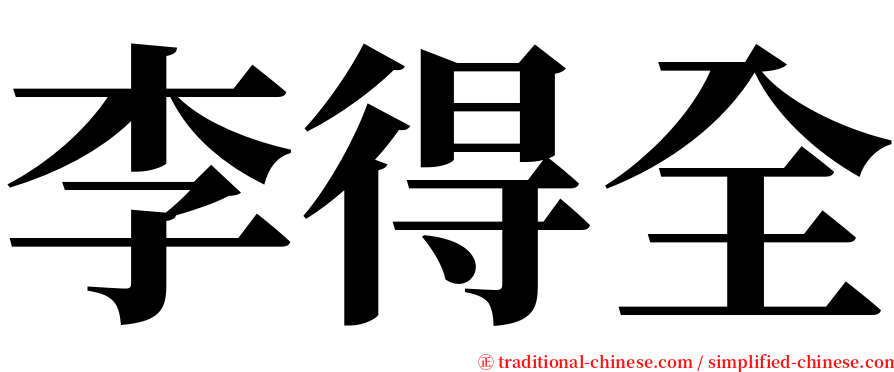 李得全 serif font