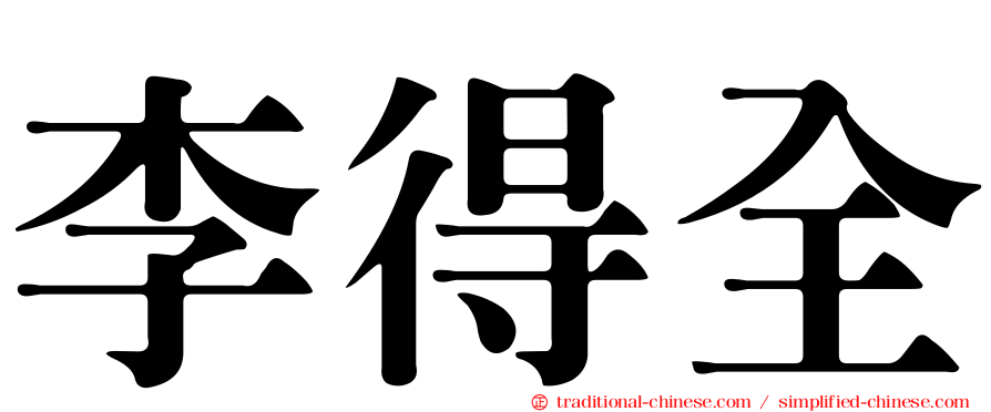 李得全