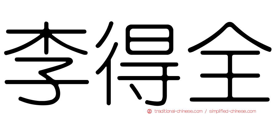 李得全