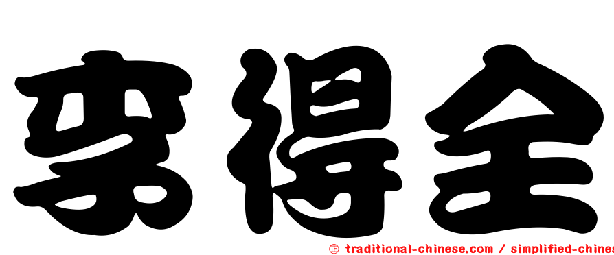 李得全