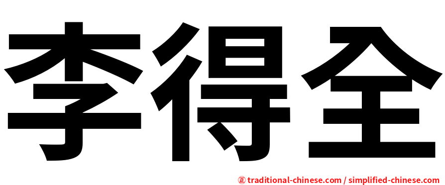 李得全