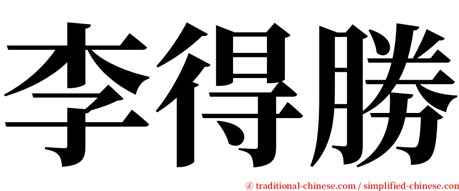 李得勝 serif font