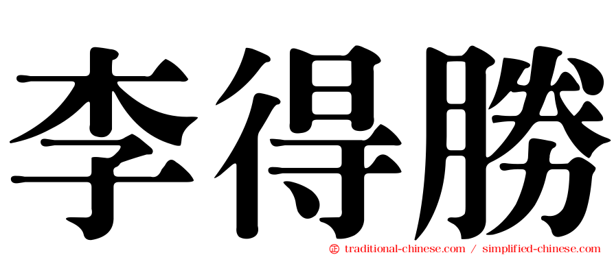 李得勝