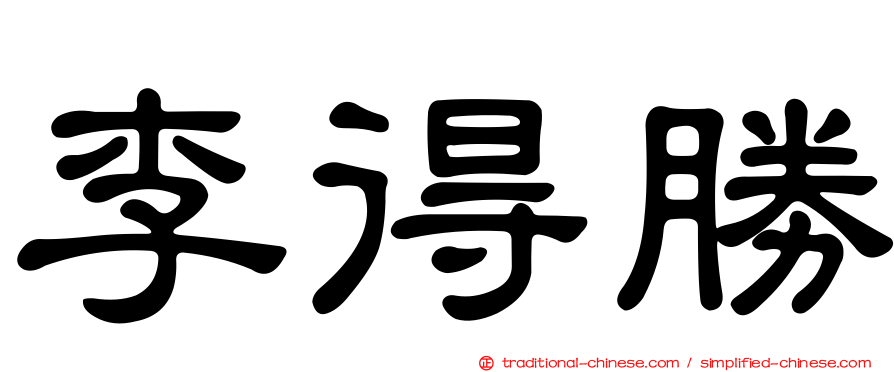 李得勝