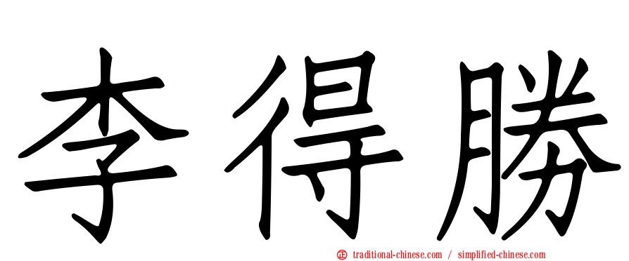 李得勝