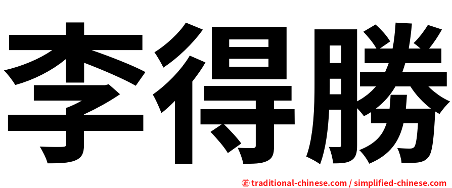 李得勝
