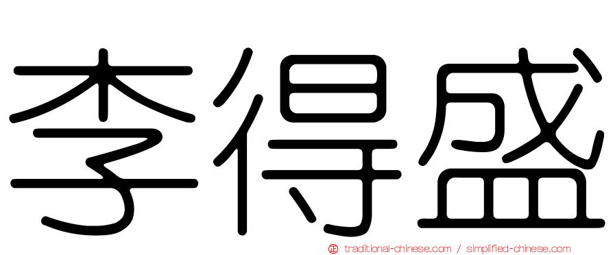 李得盛