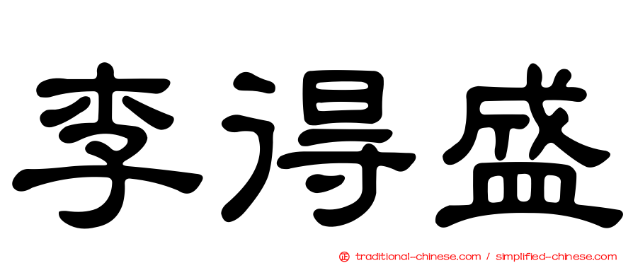 李得盛