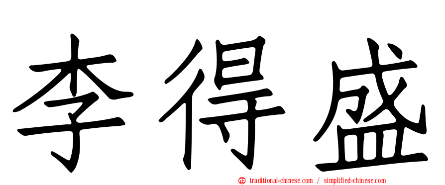 李得盛