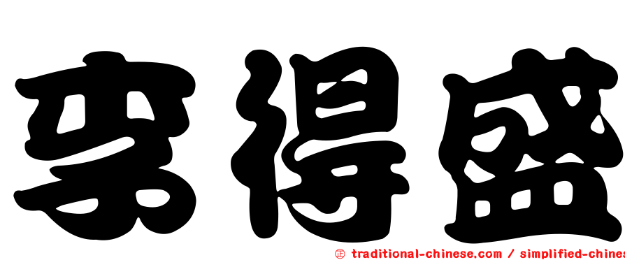 李得盛